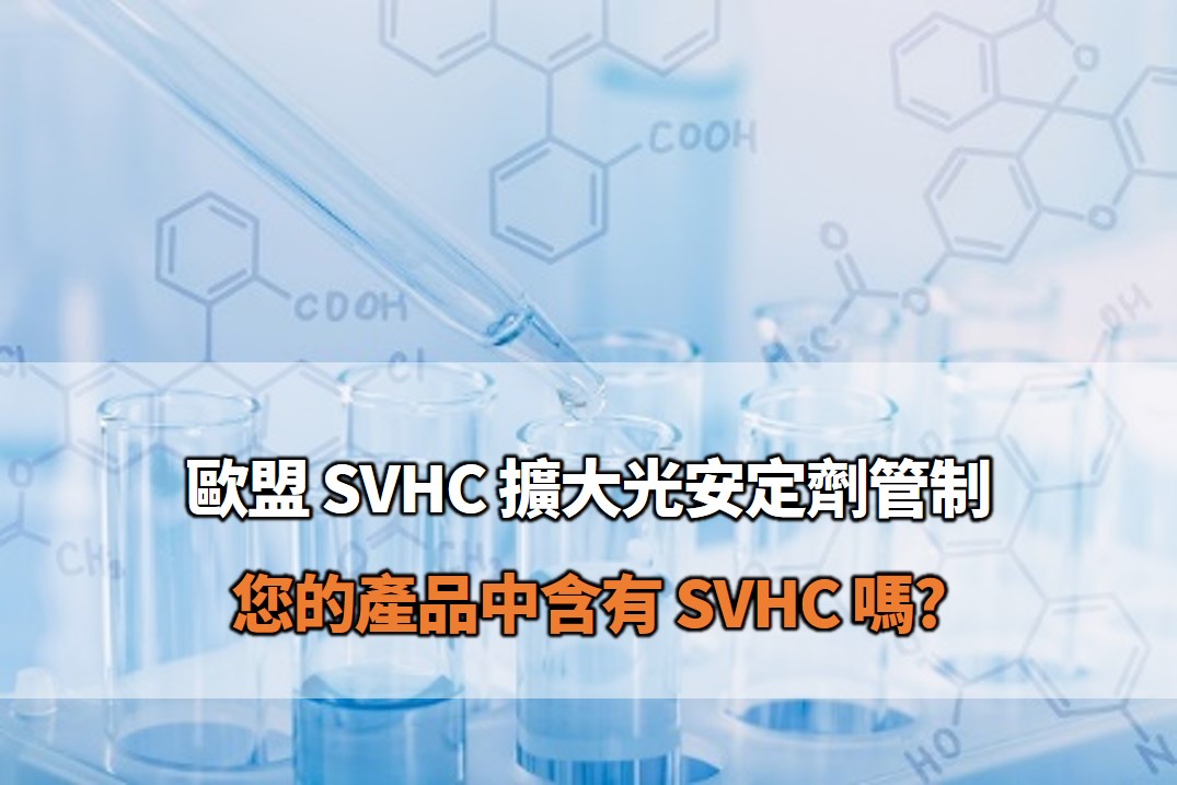 SVHC and light stabilizer